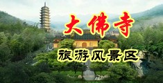 人人操淫穴中国浙江-新昌大佛寺旅游风景区